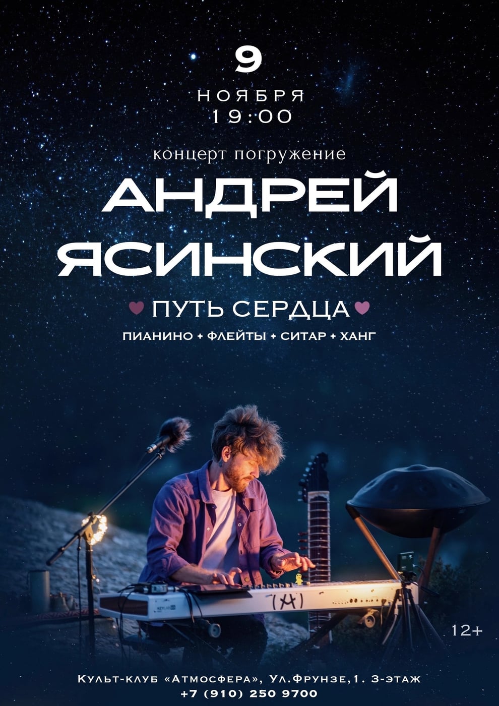 9 ноября в 19.00 в Липецке концерт мульти-инстументалиста…