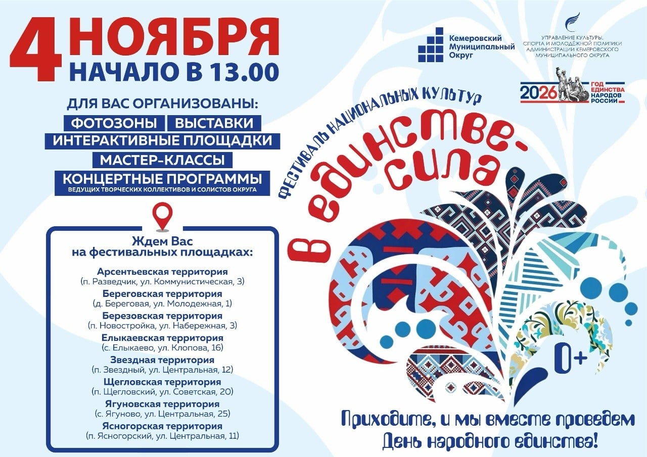 Фестиваль «В единстве — сила» пройдет в Кемеровском округе