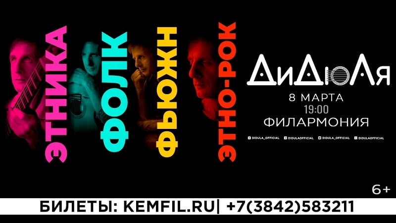 ДиДюЛя. «Этника, фолк, фьюжн, этно-рок»