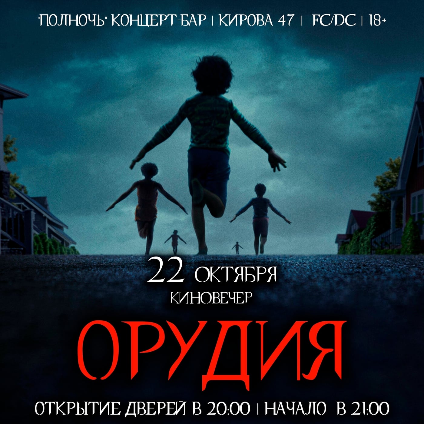 Кинопоказ фильма «Орудия» в концерт-баре «ПОЛНОЧЬ»