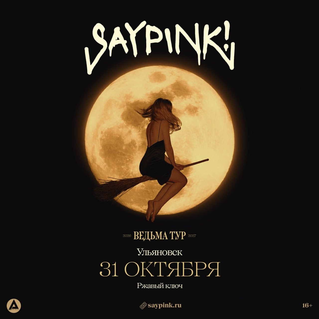 УЛЬЯНОВСК! 31 ОКТЯБРЯ — SAYPINK! С БОЛЬШИМ КОНЦЕРТОМ!
