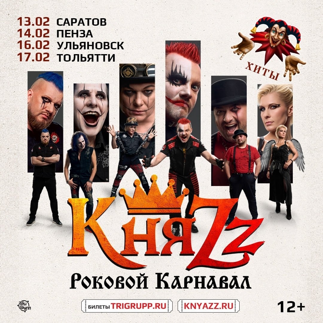 «РОКОВОЙ КАРНАВАЛ»: НОВАЯ КОНЦЕРТНАЯ ПРОГРАММА ГРУППЫ «КНЯZZ»!