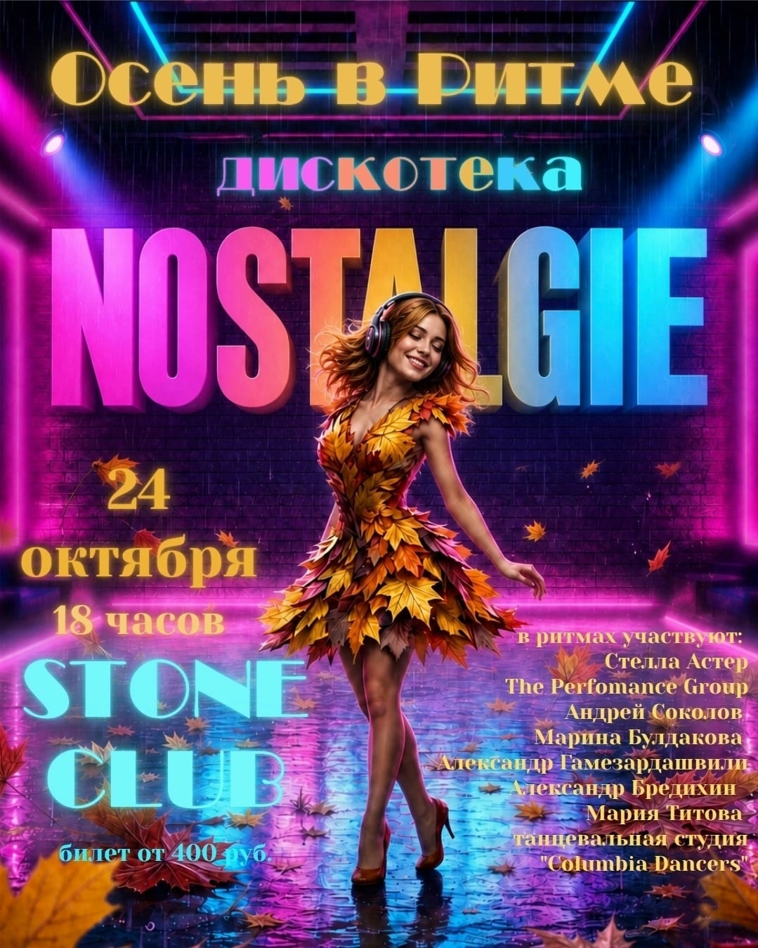ПРИХОДИТЕ!!! 24 октября Stone Club в 18.00 !