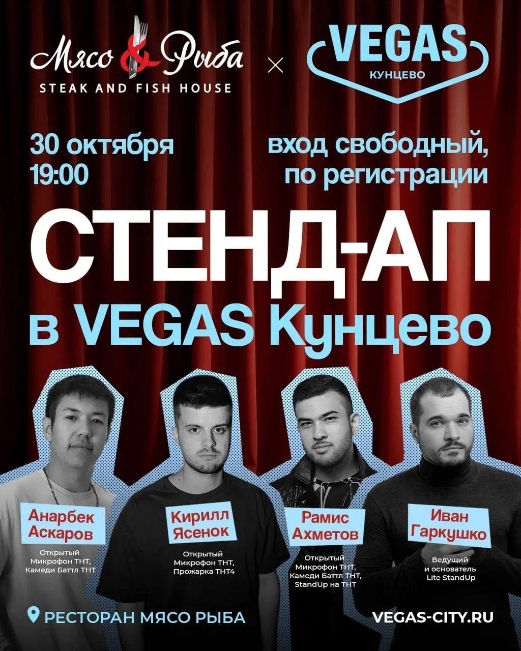 30 октября 19.00 Стенд-ап в VEGAS Кунцево!
