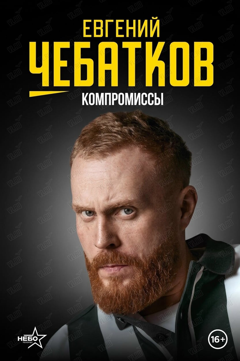 Евгений Чебатков «Компромиссы»