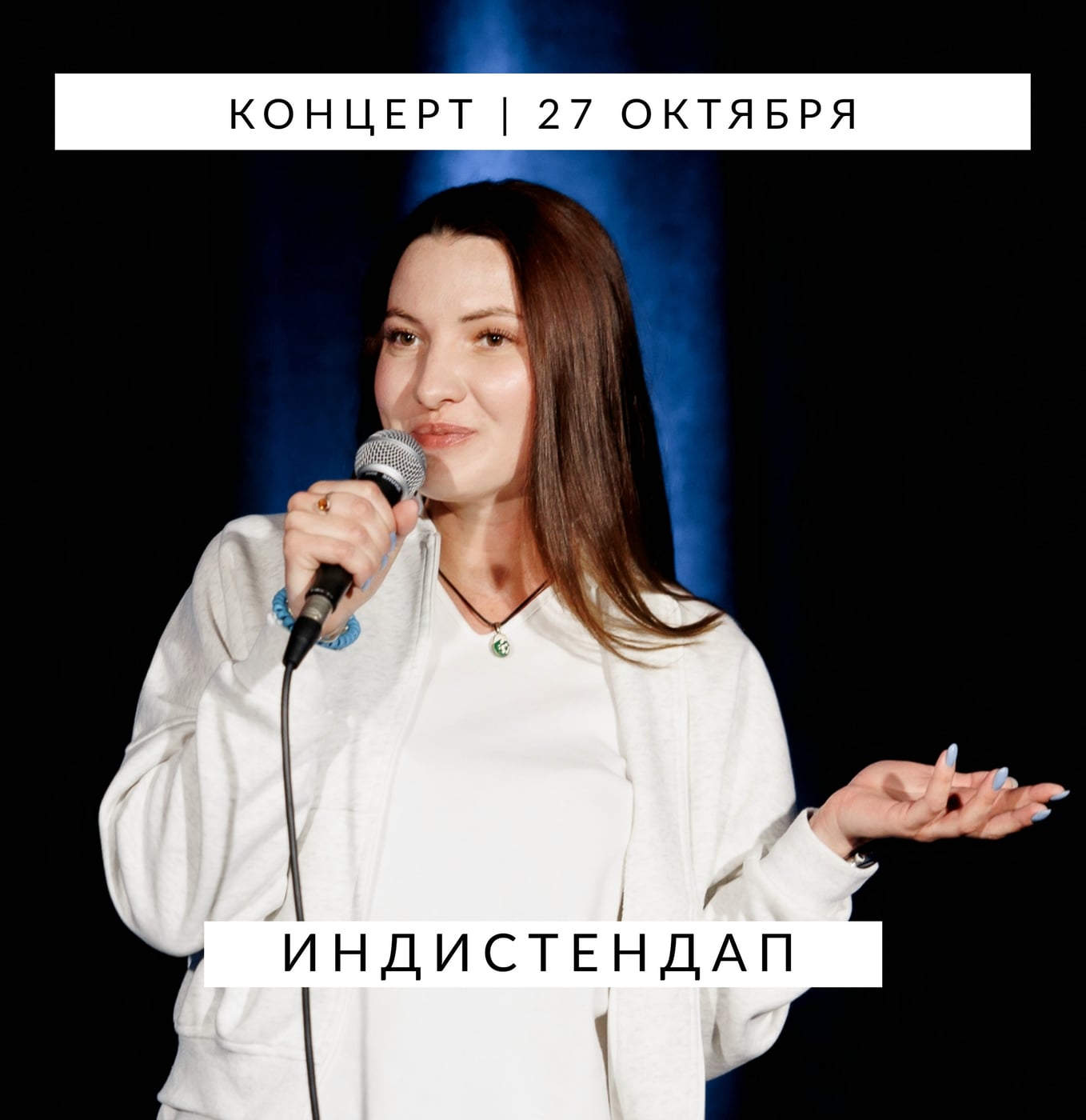 Приглашаем на концерт молодых комиков 27 октября!