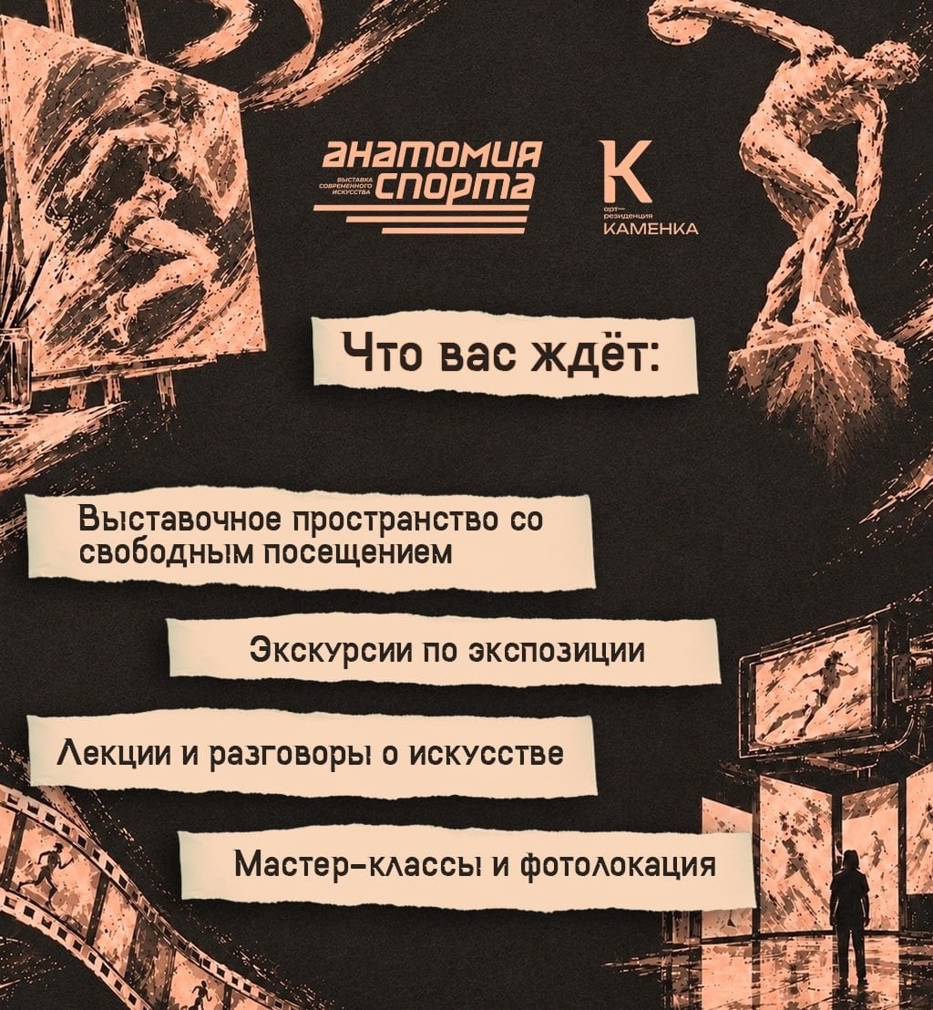 Программа выставки «Анатомия спорта»