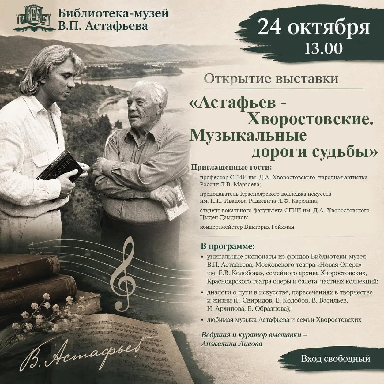 Выставка «Астафьев - Хворостовские. Музыкальные дороги судьбы»
