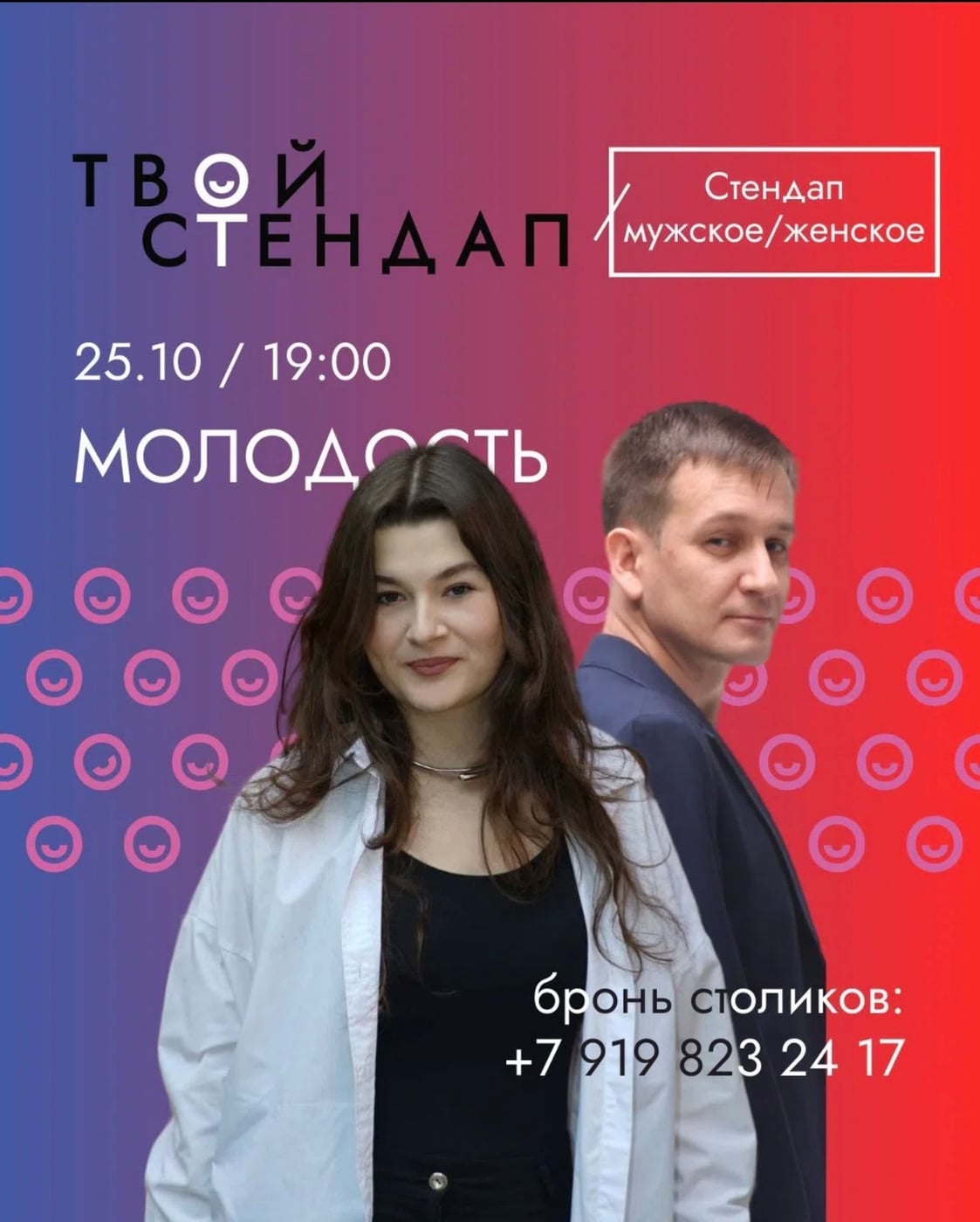 Стендап. Мужское и женское - 25 октября