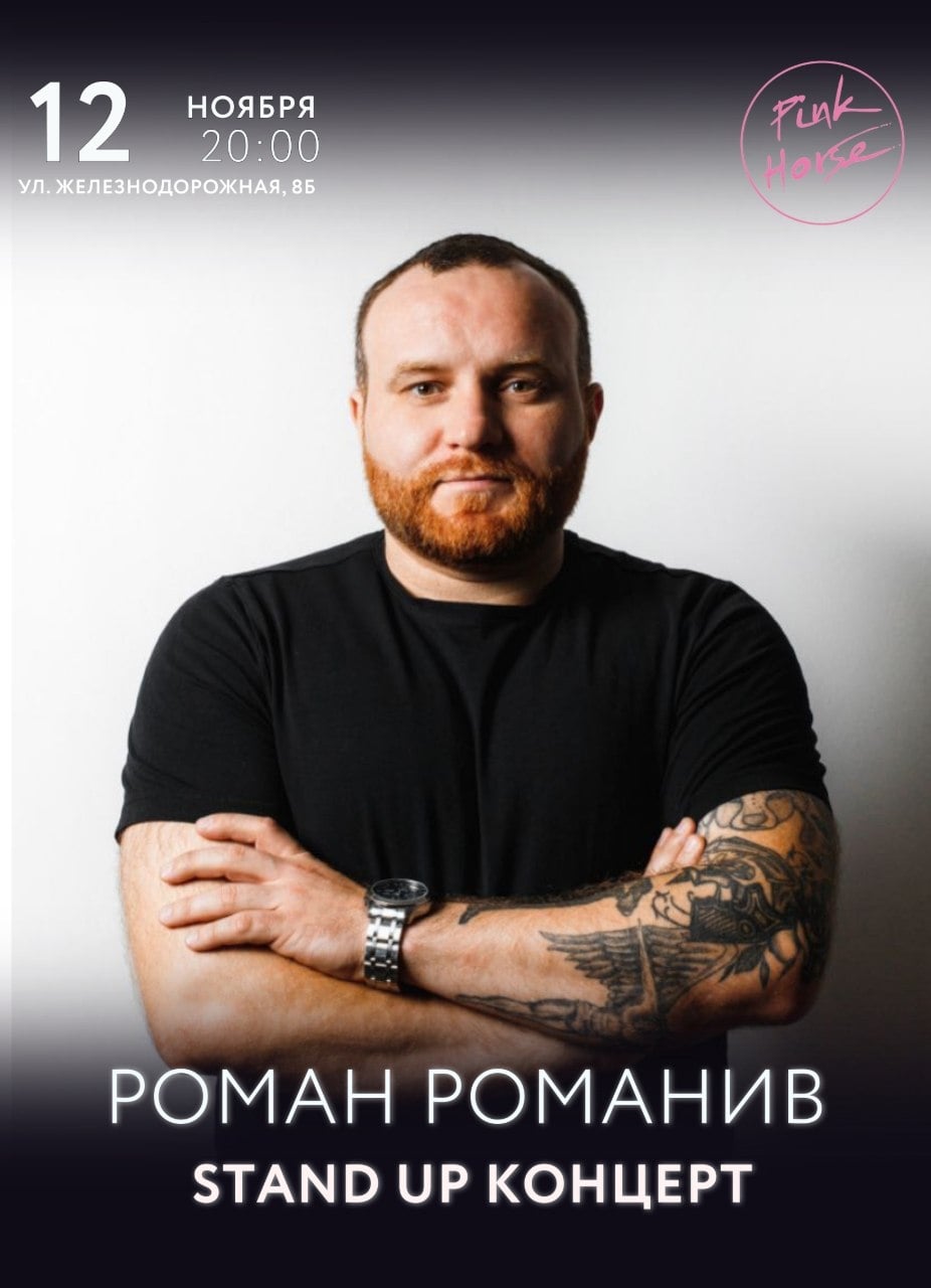 12.11 | ЧЕТВЕРГ | Стендап-концерт Романа Романива
