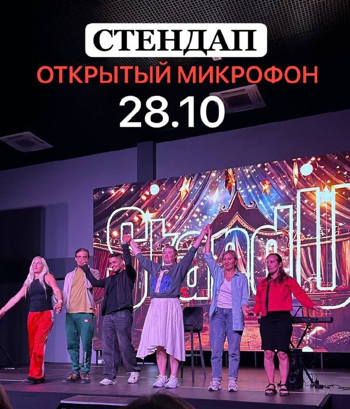Стенап-шоу Открытый микрофон 28 октября