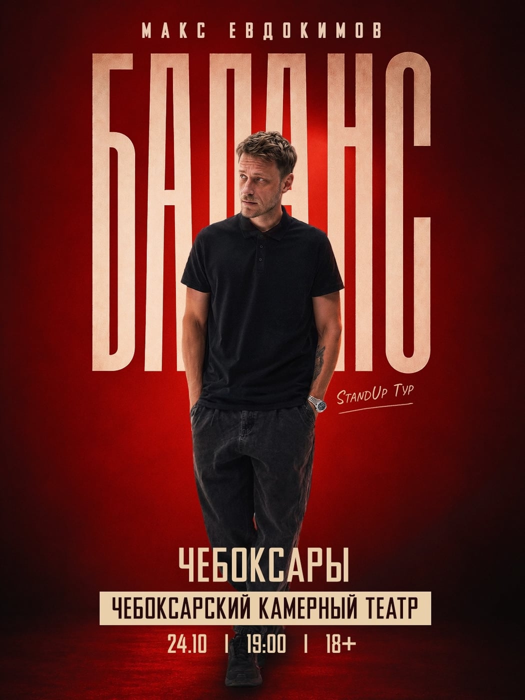 Новая программа Макса Евдокимова «БАЛАНС»