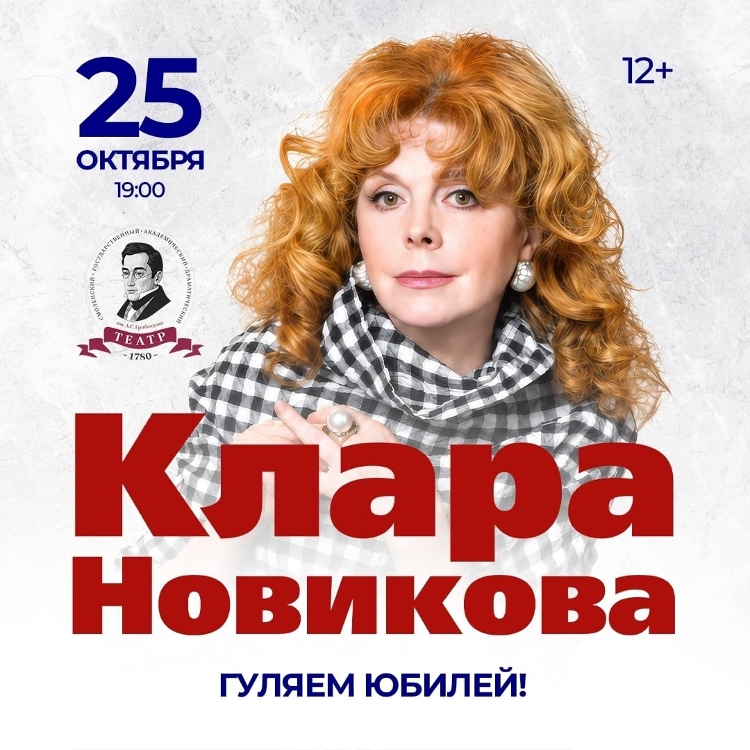 Концерт Клары Новиковой «Гуляем юбилей» 25.10!