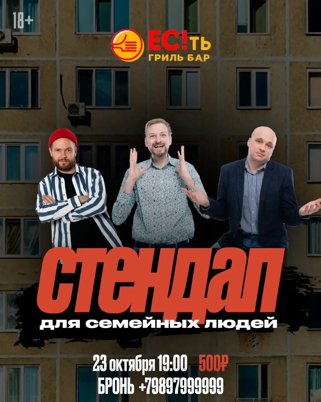 StandUp концерт в Гриль Баре «ЕС!ть»!
