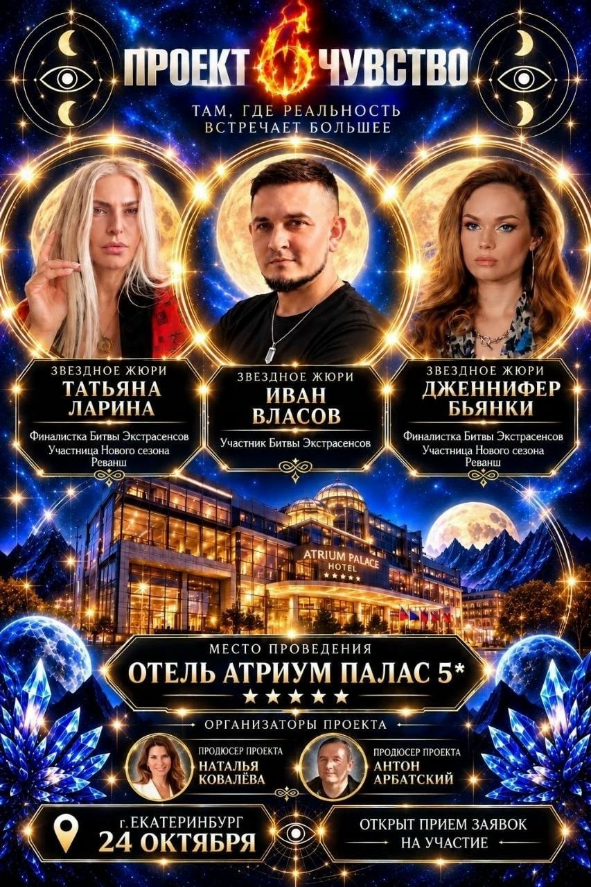ЕКАТЕРИНБУРГ! 24 ОКТЯБРЯ — ФЕСТИВАЛЬ ИНТУИЦИИ «ШЕСТОЕ ЧУВСТВО»