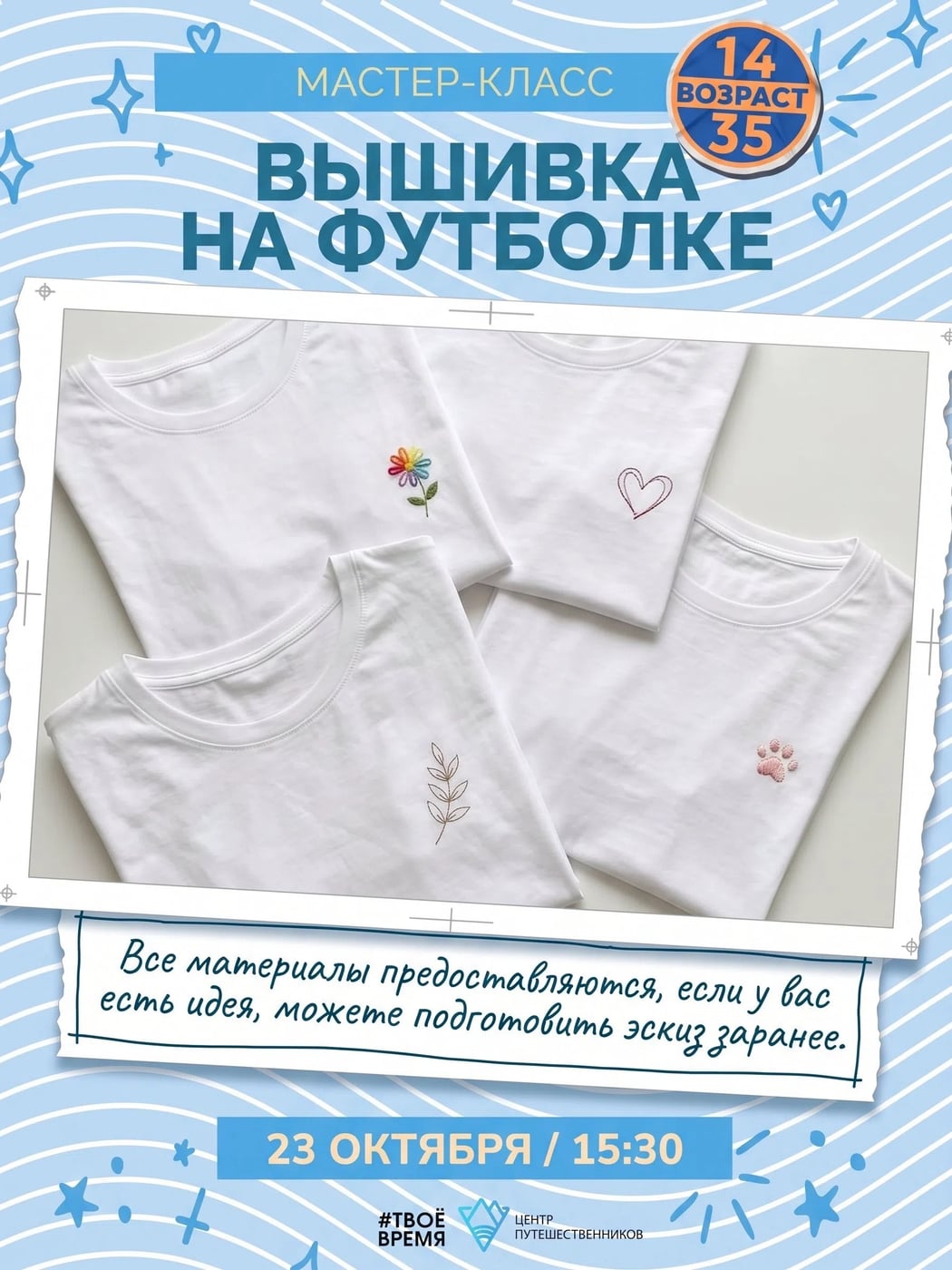 23 октября пройдет мастер-класс «Вышивка на футболке»