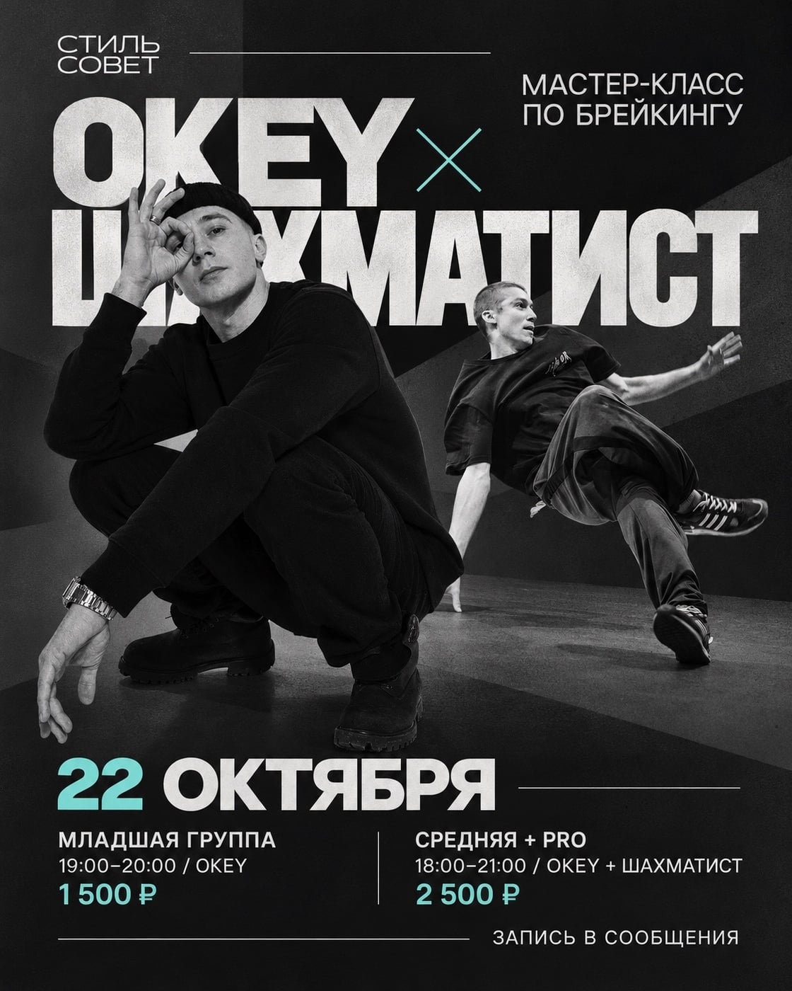 22 октября в «Стиль Совет» приезжают B-Boy Окей и B-Boy Шахматист!