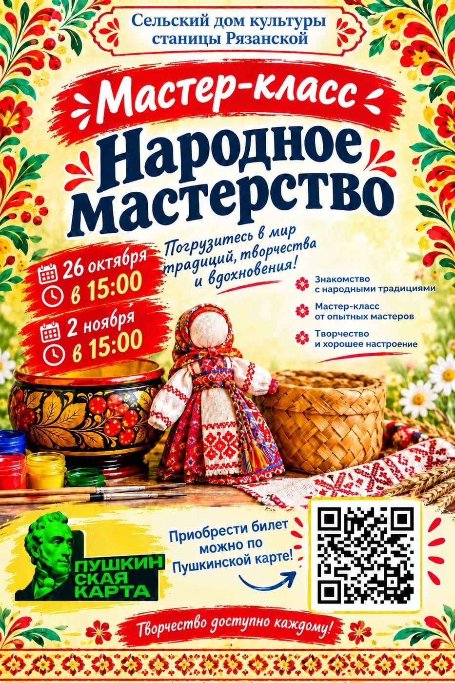 Мастер - класс «Народное мастерство»