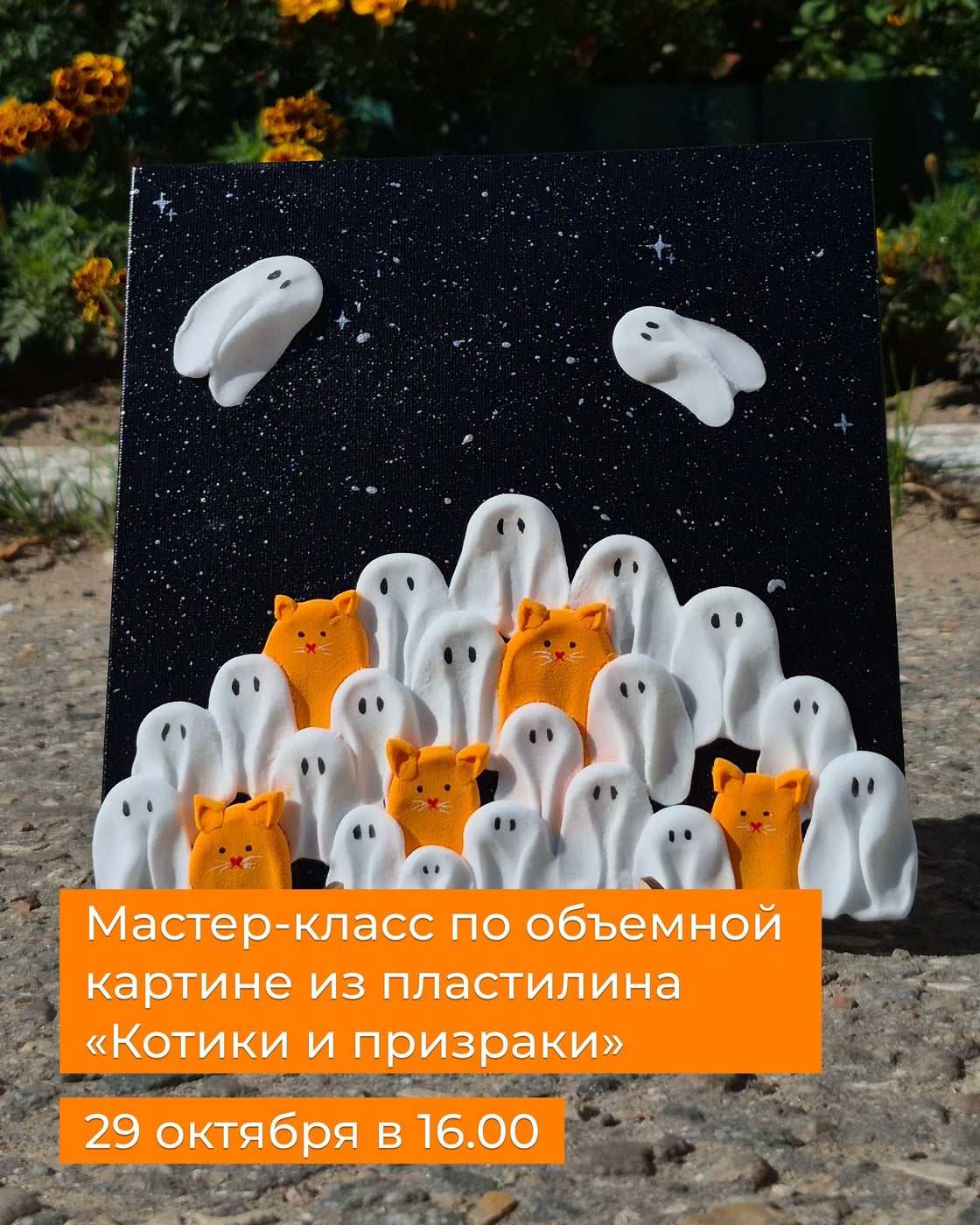 Мастер-класс по объемной картине из пластилина «Котики и призраки»