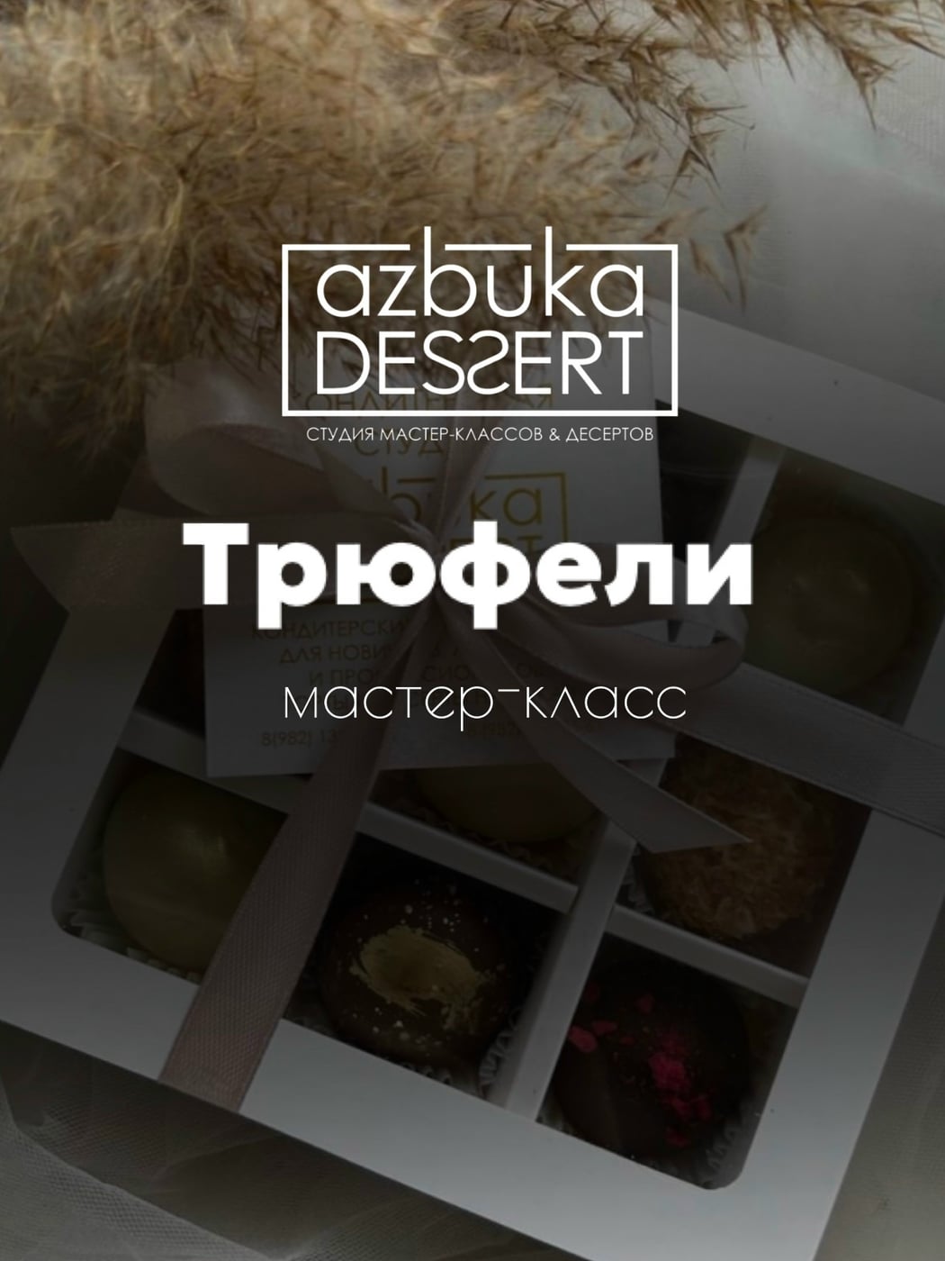 ⁣⁣ 1 ноября! Состоится мастер-класс по трюфелям ⁣⁣⠀
