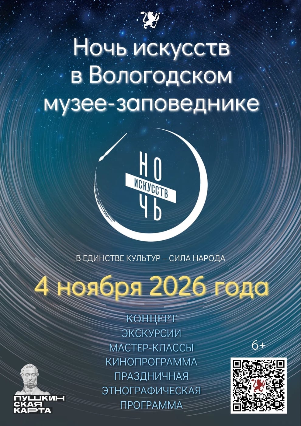 «Ночь искусств – 2026» пройдет в Вологодском музее-заповеднике