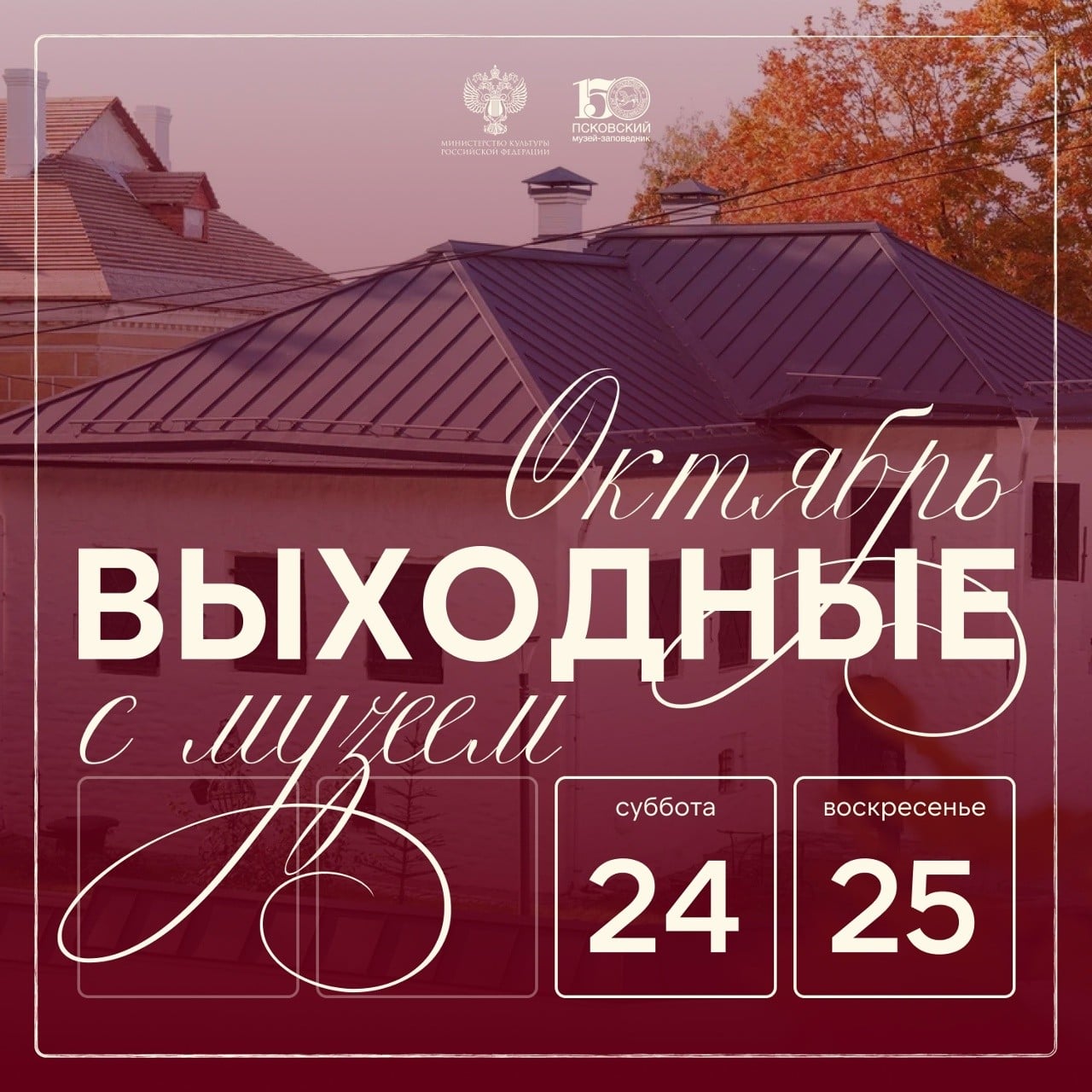 Выходные с Псковским музеем 24 и 25 октября