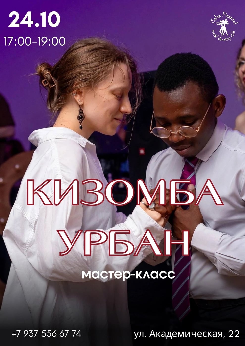 Приглашаем на мастер-класс «Кизомба-Урбан»!