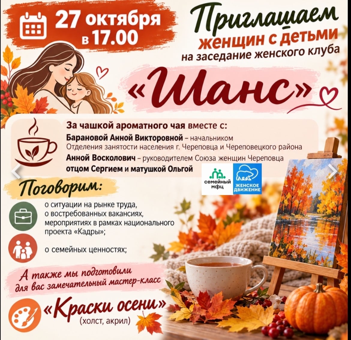 Приглашаем на встречу женского клуба «Шанс»!