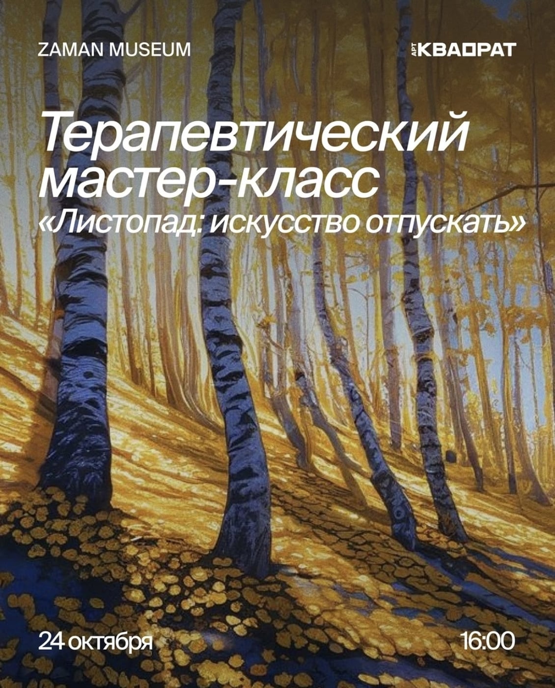 Мастер-класс «Листопад: искусство отпускать»