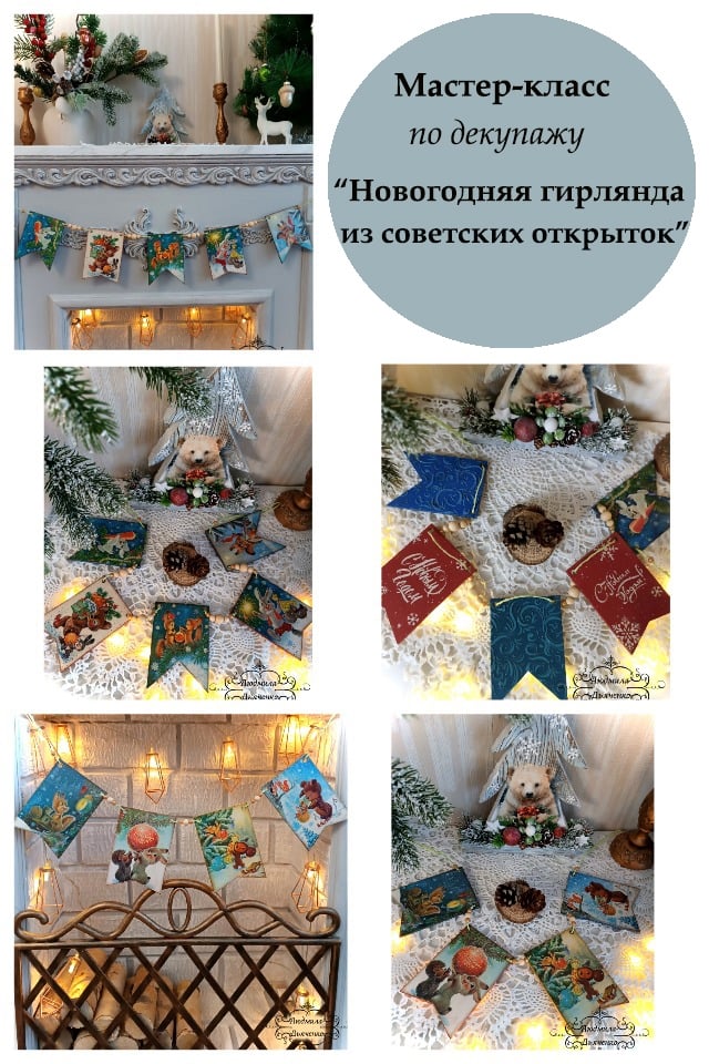Мастер-класс «Гирлянда из советских открыток»