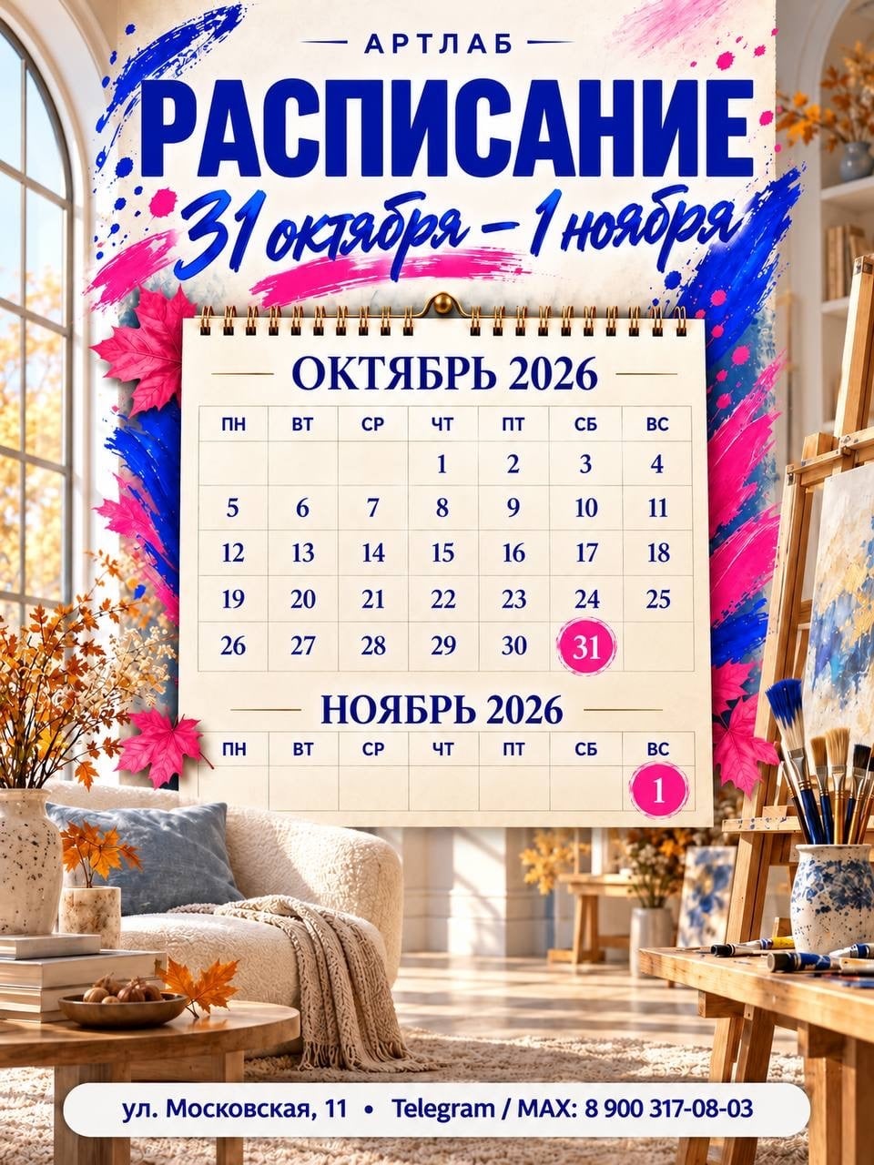 Расписание мастер-классов на 31 октября - 1 ноября уже готово!