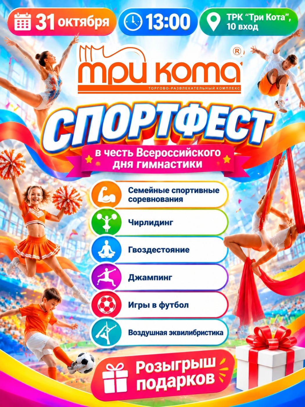 СпортФест в ТРК «Три Кота»: заряжаемся энергией и эмоциями!
