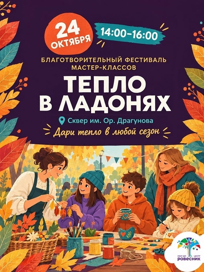 Благотворительный фестиваль мастер-классов «Тепло в ладонях» 0+