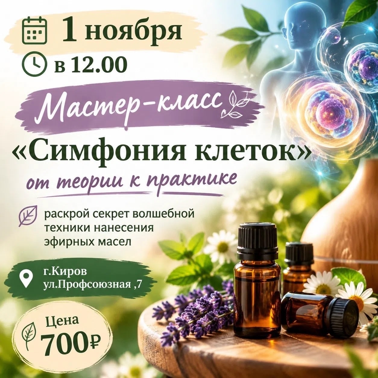 1 ноября в 12.00 приглашаем на мастер-класс "Симфония клеток"