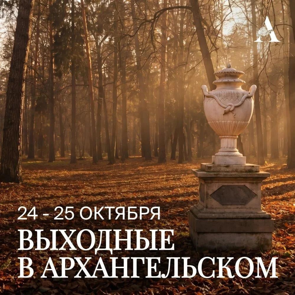 Приглашаем провести выходные в Музее-заповеднике «Архангельское»!