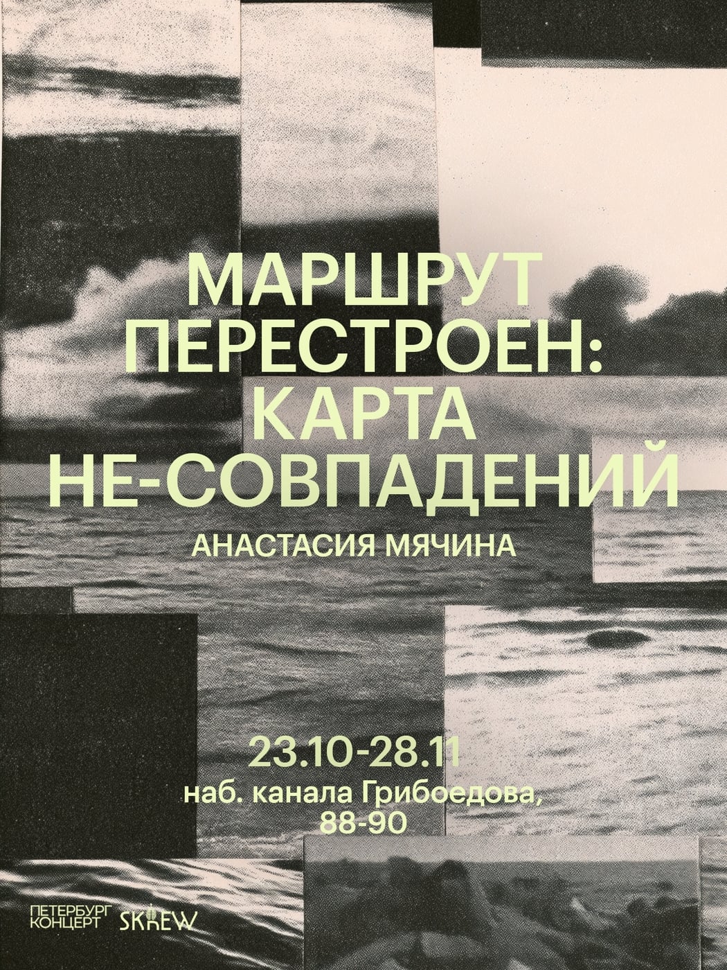Анастасия Мячина. «Маршрут перестроен: карта не-совпадения»