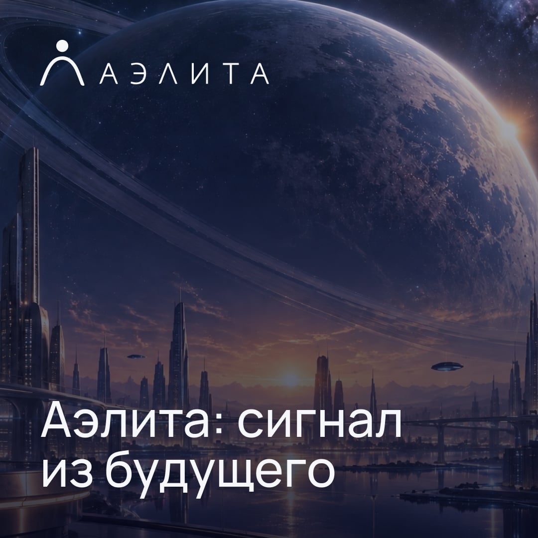 Есть сигнал: «Аэлита» на связи