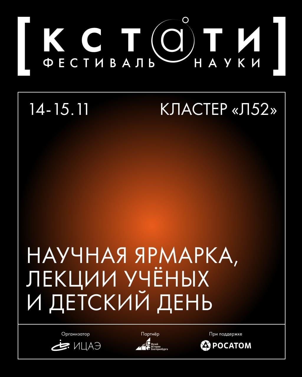 Фестиваль науки «Кстати» пройдёт в Екатеринбурге
