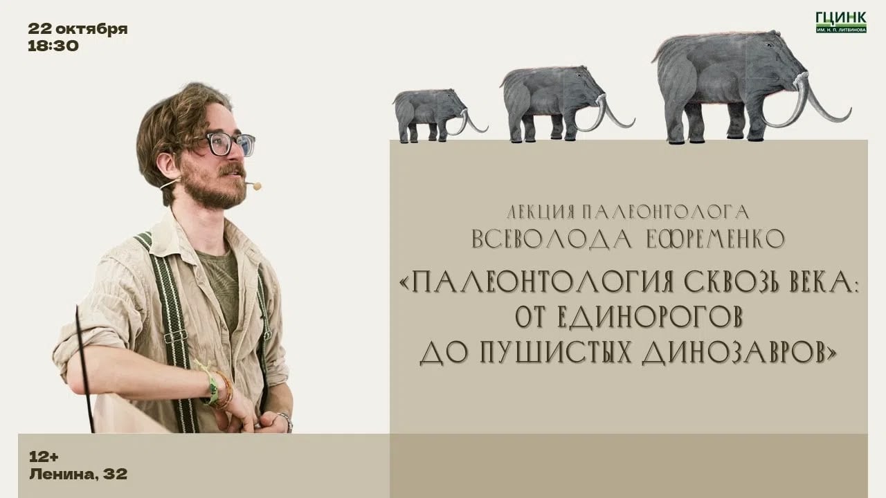 Лекция «Палеонтология сквозь века: от единорогов до пушистых динозавров»