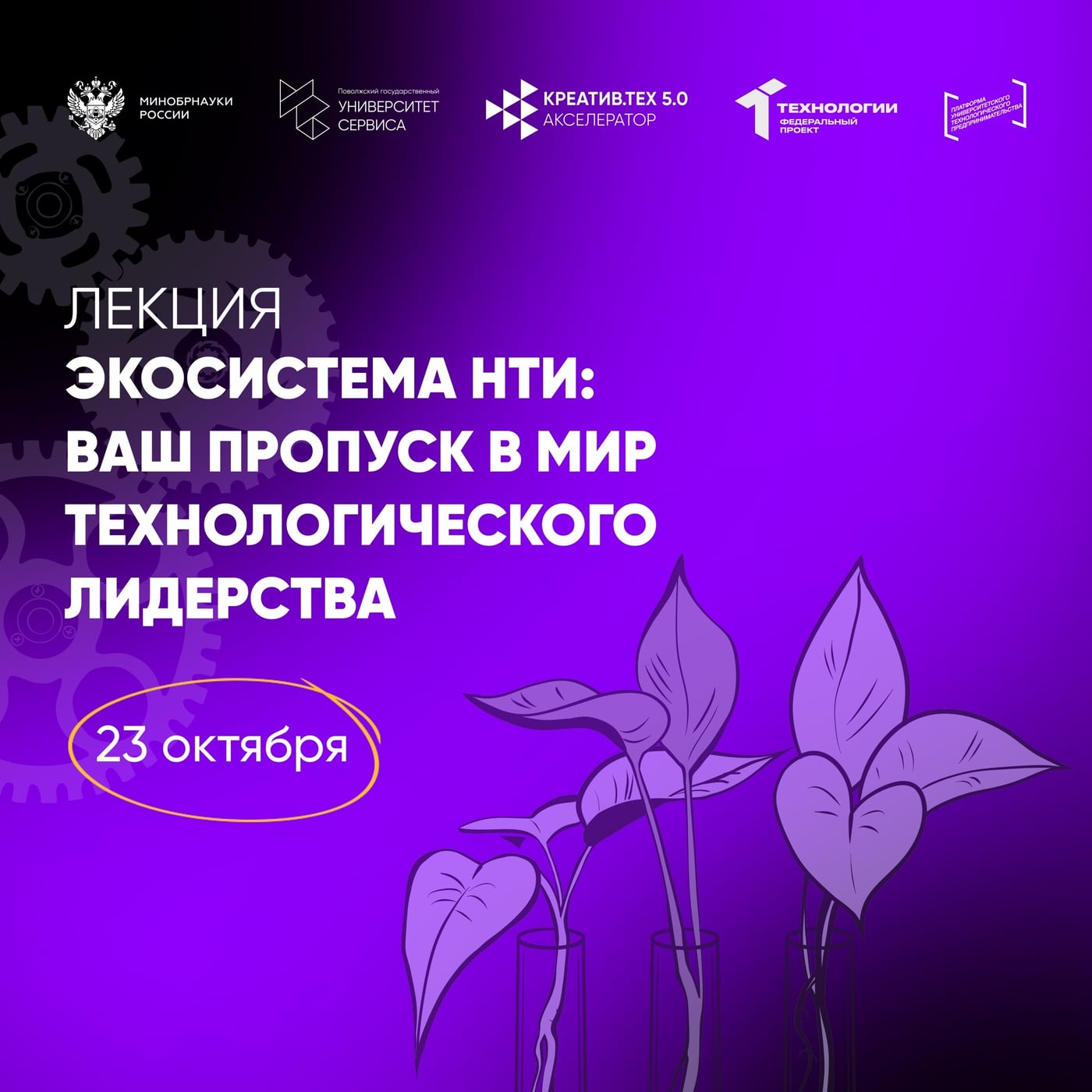 Лекция «Экосистема НТИ: ваш пропуск в мир технологического лидерства»