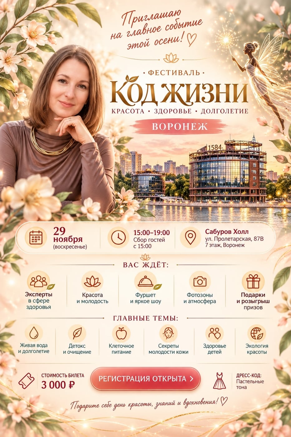 ВОРОНЕЖ! 29 НОЯБРЯ - ФЕСТИВАЛЬ «КОД ЖИЗНИ»