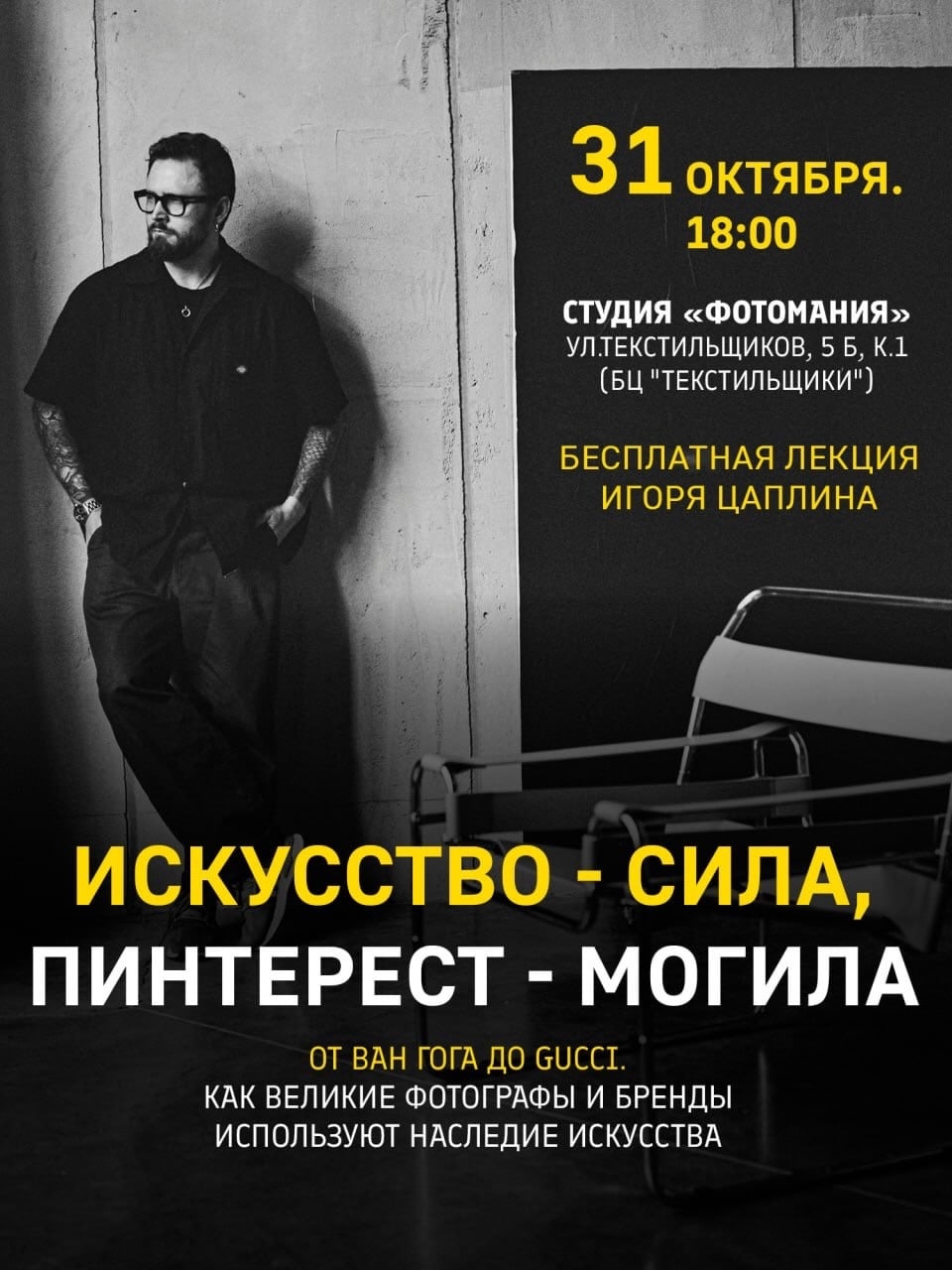 Лекция «Искусство — сила, Пинтерест — могила. От Ван-Гога до Gucci»
