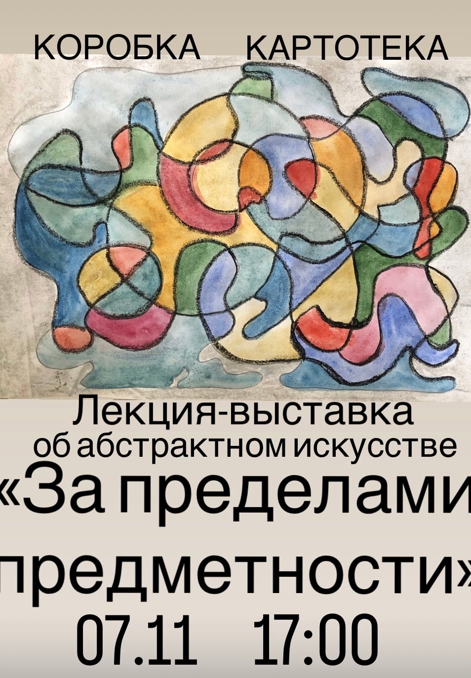 Выставка «За пределами предметности»