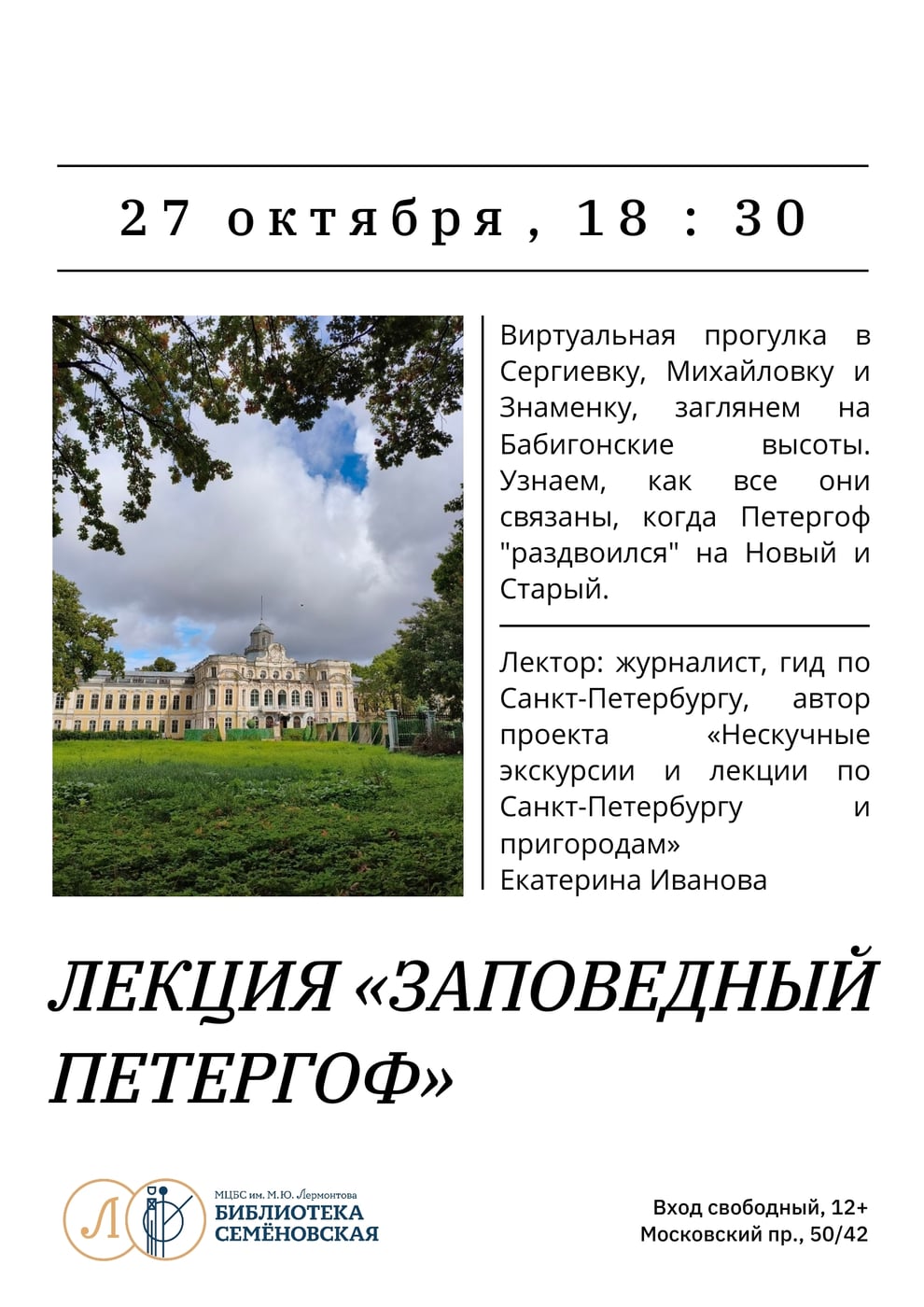 Лекция «Заповедный Петергоф»