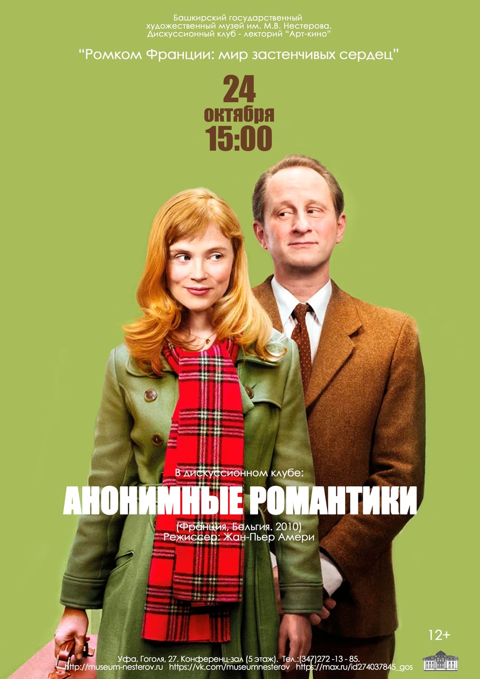 24 октября в 15:00 в киноклубе «Арт - кино» в музее им. М.В. Нестерова