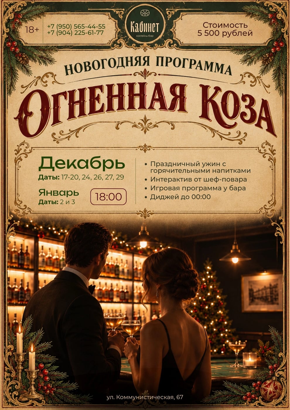 Новогодняя программа в «Кабинете»