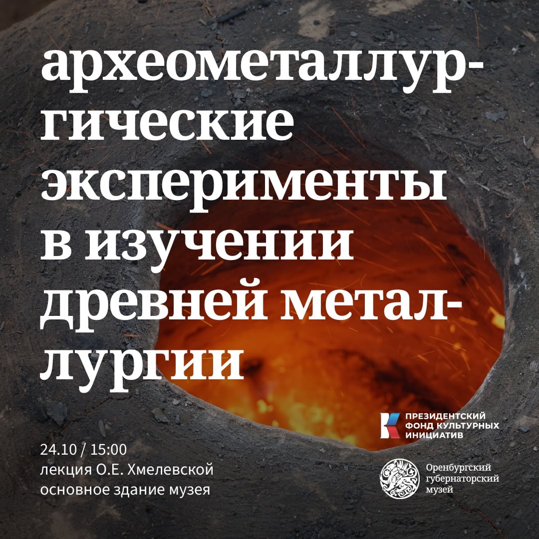 Лекция «Археометаллургические эксперименты в изучении древней металлургии»