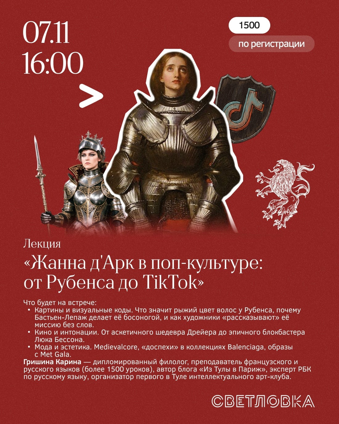 Лекция «Жанна д'Арк в поп-культуре: от Рубенса до TikTok»