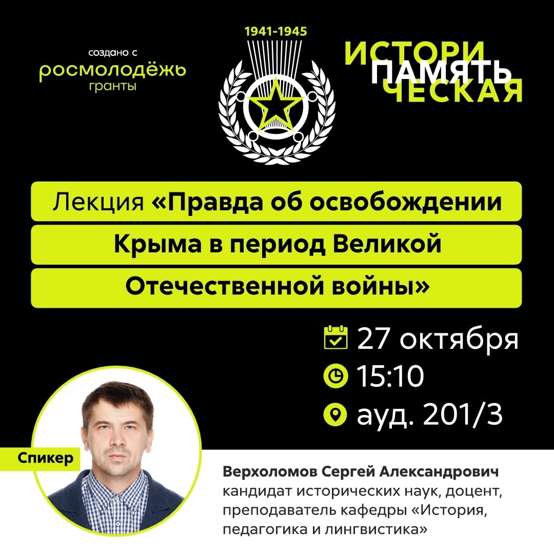 Лекция «Правда об освобождении Крыма в период Великой Отечественной войны»