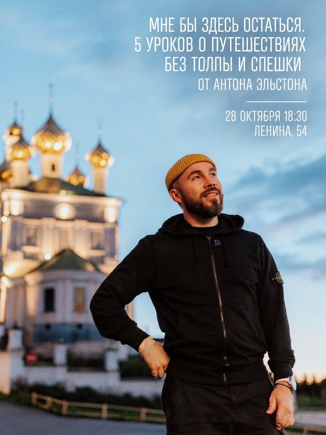 Лекция «Мне бы здесь остаться. 5 уроков о путешествиях без толпы и спешки»
